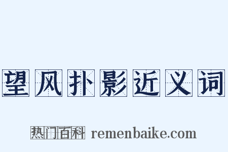 望风扑影近义词是什么意思的图片